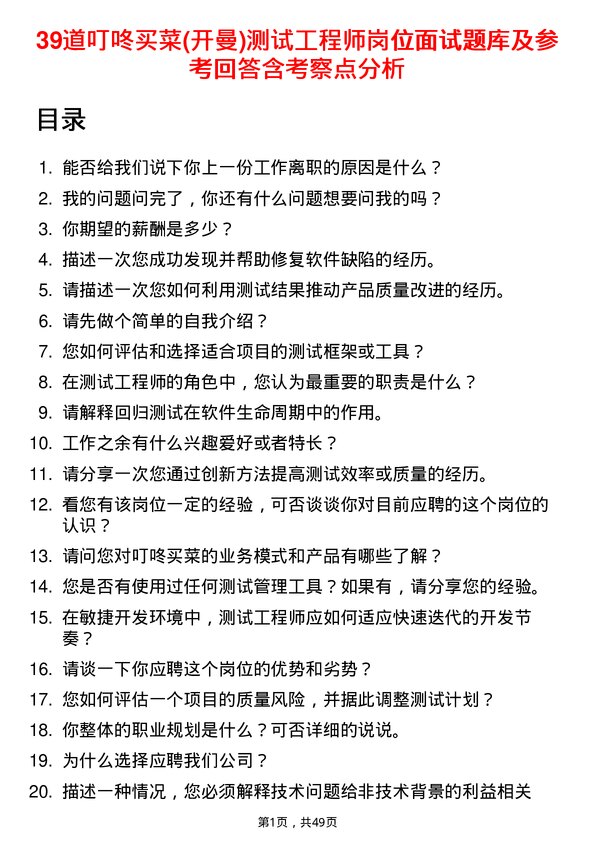 39道叮咚买菜(开曼)测试工程师岗位面试题库及参考回答含考察点分析