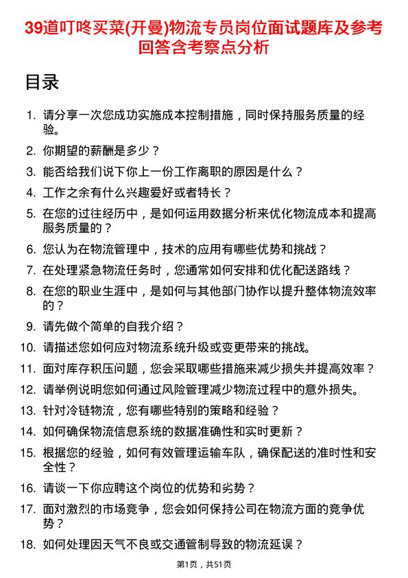 39道叮咚买菜(开曼)物流专员岗位面试题库及参考回答含考察点分析