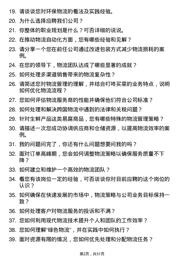 39道叮咚买菜(开曼)物流专员岗位面试题库及参考回答含考察点分析