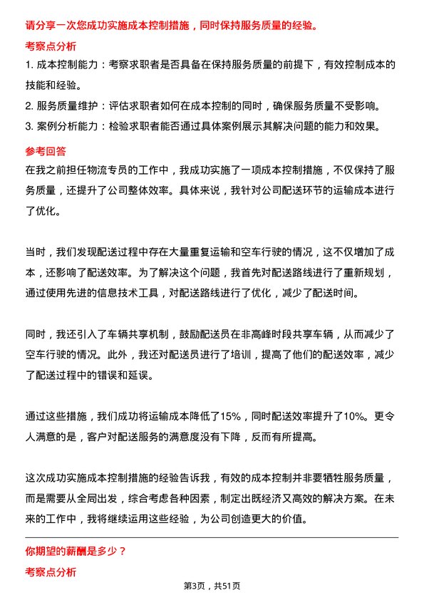 39道叮咚买菜(开曼)物流专员岗位面试题库及参考回答含考察点分析