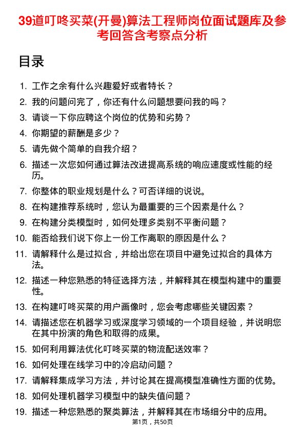 39道叮咚买菜(开曼)算法工程师岗位面试题库及参考回答含考察点分析