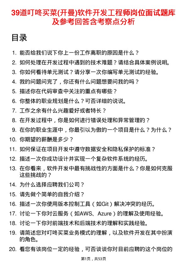 39道叮咚买菜(开曼)软件开发工程师岗位面试题库及参考回答含考察点分析