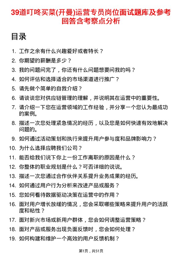 39道叮咚买菜(开曼)运营专员岗位面试题库及参考回答含考察点分析