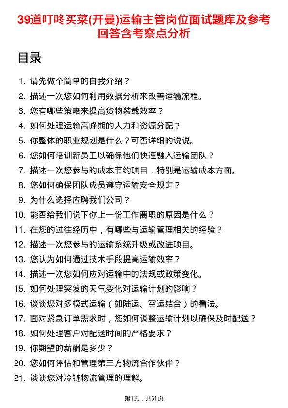 39道叮咚买菜(开曼)运输主管岗位面试题库及参考回答含考察点分析