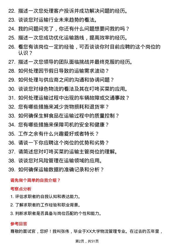 39道叮咚买菜(开曼)运输主管岗位面试题库及参考回答含考察点分析