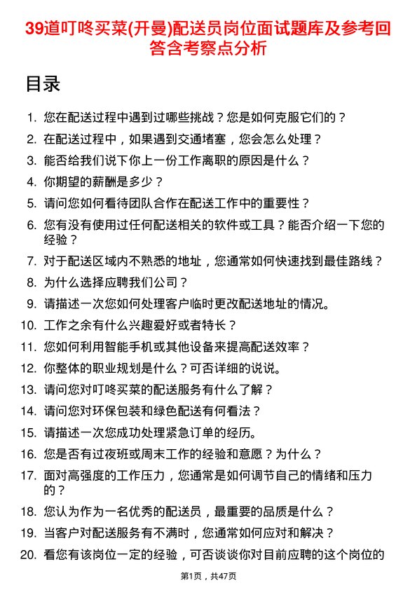 39道叮咚买菜(开曼)配送员岗位面试题库及参考回答含考察点分析