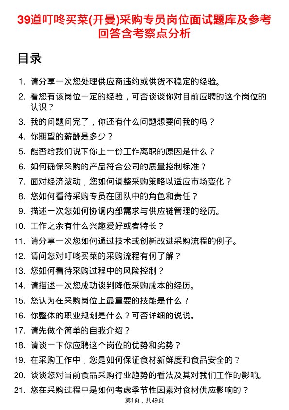 39道叮咚买菜(开曼)采购专员岗位面试题库及参考回答含考察点分析