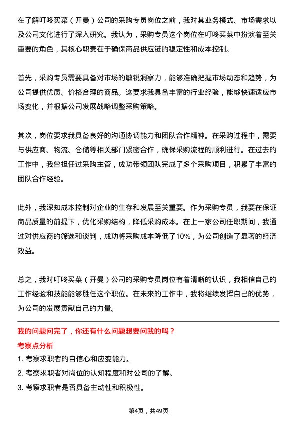 39道叮咚买菜(开曼)采购专员岗位面试题库及参考回答含考察点分析