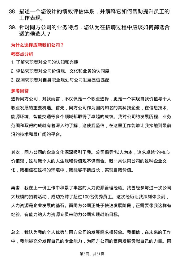 39道同方人力资源专员岗位面试题库及参考回答含考察点分析