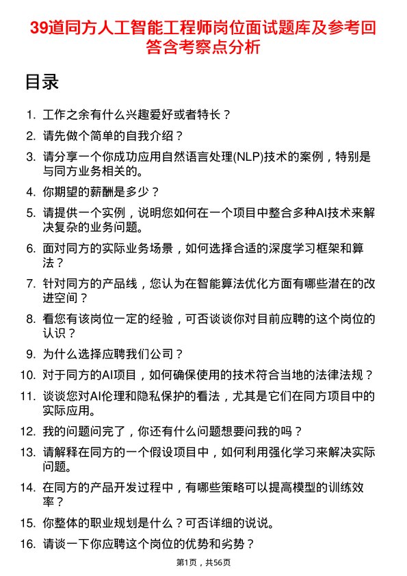 39道同方人工智能工程师岗位面试题库及参考回答含考察点分析