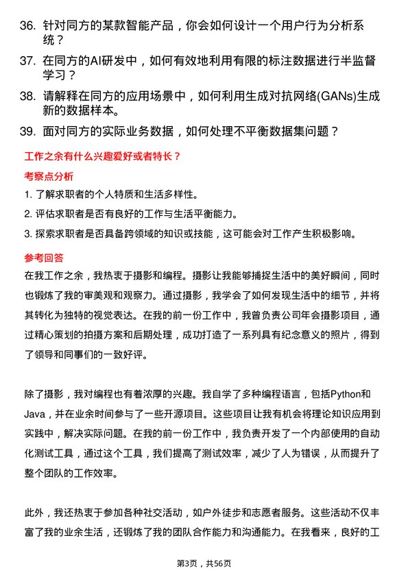 39道同方人工智能工程师岗位面试题库及参考回答含考察点分析