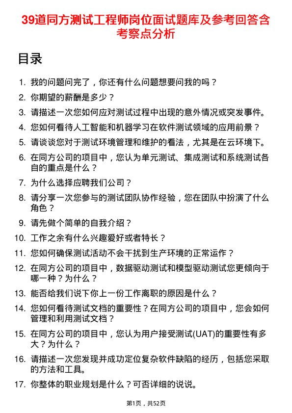 39道同方测试工程师岗位面试题库及参考回答含考察点分析