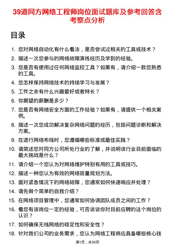 39道同方网络工程师岗位面试题库及参考回答含考察点分析