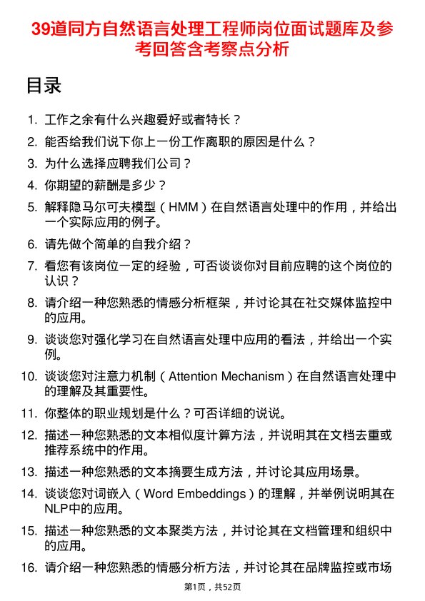 39道同方自然语言处理工程师岗位面试题库及参考回答含考察点分析