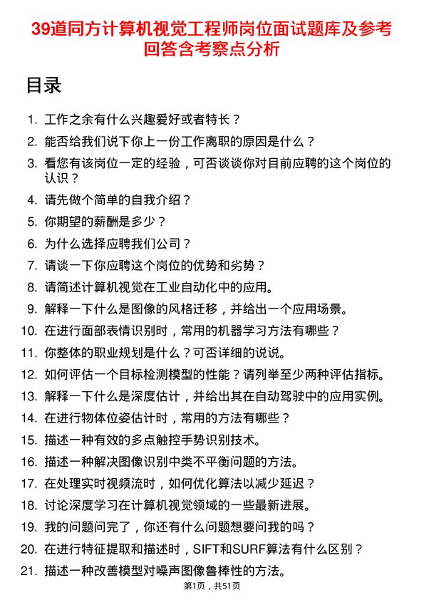 39道同方计算机视觉工程师岗位面试题库及参考回答含考察点分析