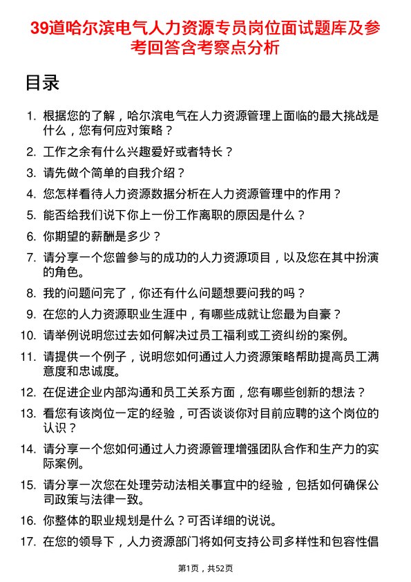 39道哈尔滨电气人力资源专员岗位面试题库及参考回答含考察点分析