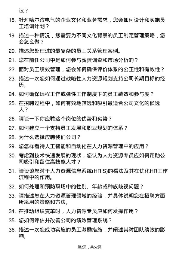 39道哈尔滨电气人力资源专员岗位面试题库及参考回答含考察点分析