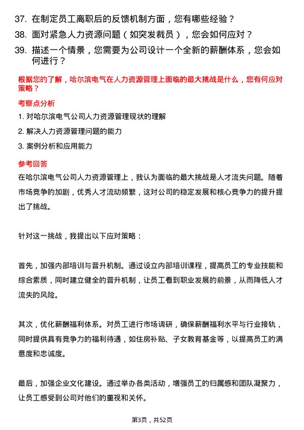 39道哈尔滨电气人力资源专员岗位面试题库及参考回答含考察点分析