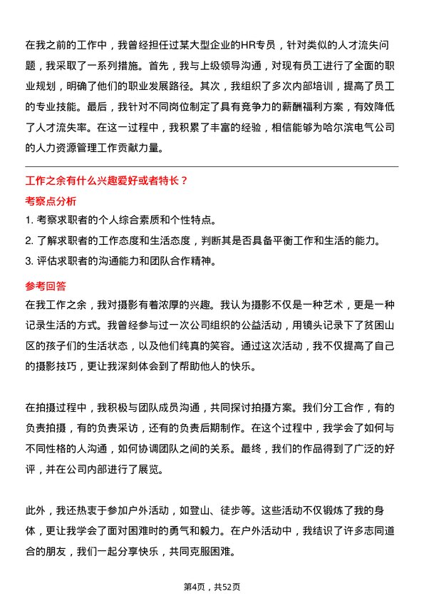 39道哈尔滨电气人力资源专员岗位面试题库及参考回答含考察点分析