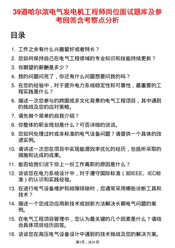 39道哈尔滨电气发电机工程师岗位面试题库及参考回答含考察点分析