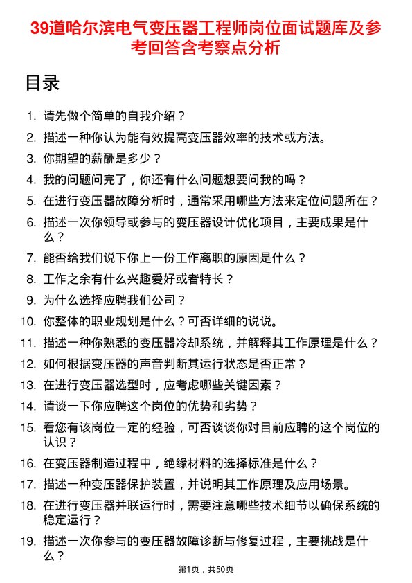 39道哈尔滨电气变压器工程师岗位面试题库及参考回答含考察点分析