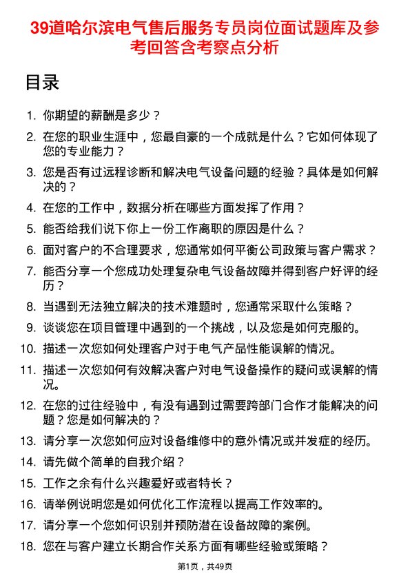 39道哈尔滨电气售后服务专员岗位面试题库及参考回答含考察点分析