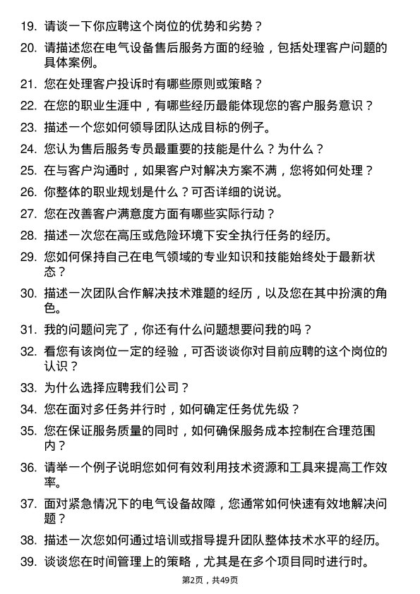 39道哈尔滨电气售后服务专员岗位面试题库及参考回答含考察点分析