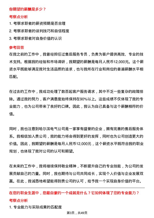 39道哈尔滨电气售后服务专员岗位面试题库及参考回答含考察点分析