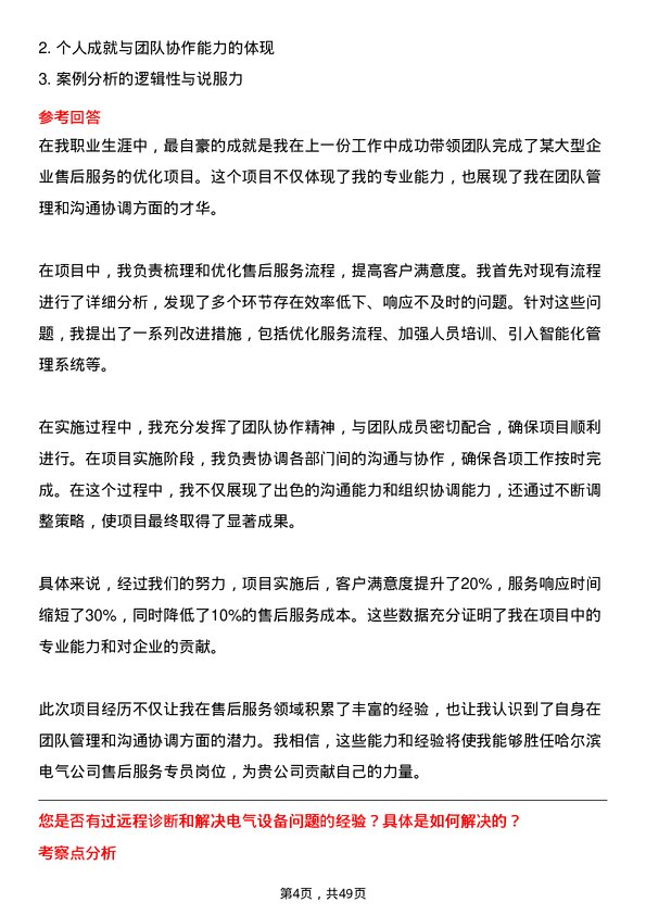 39道哈尔滨电气售后服务专员岗位面试题库及参考回答含考察点分析