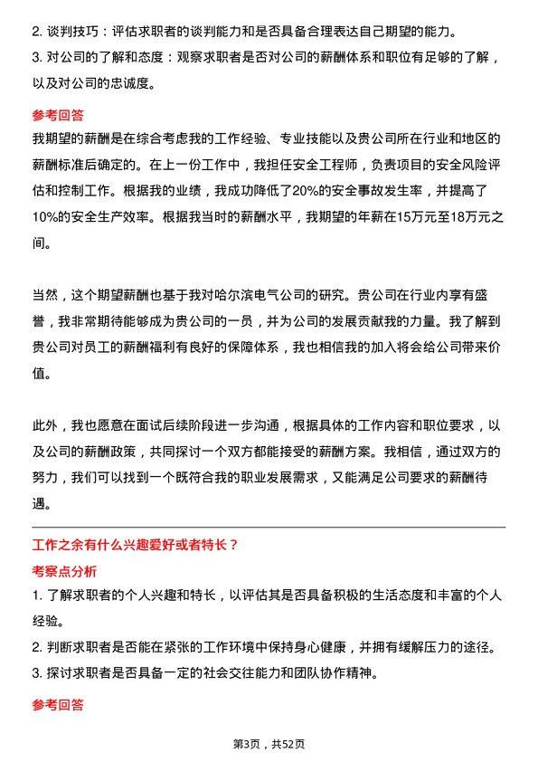 39道哈尔滨电气安全工程师岗位面试题库及参考回答含考察点分析