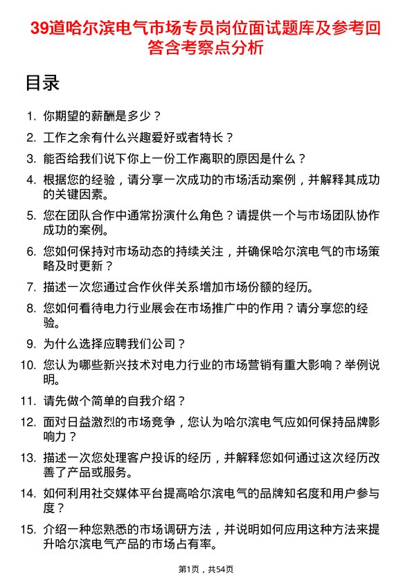 39道哈尔滨电气市场专员岗位面试题库及参考回答含考察点分析