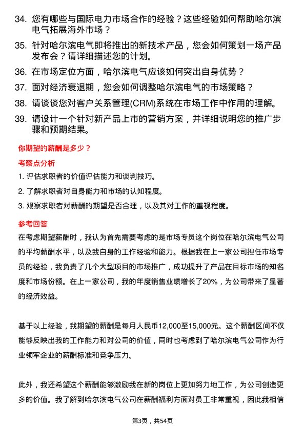 39道哈尔滨电气市场专员岗位面试题库及参考回答含考察点分析