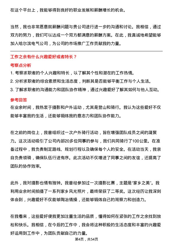 39道哈尔滨电气市场专员岗位面试题库及参考回答含考察点分析