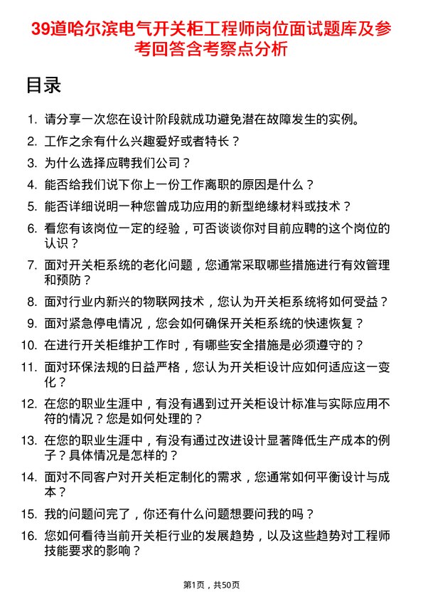 39道哈尔滨电气开关柜工程师岗位面试题库及参考回答含考察点分析