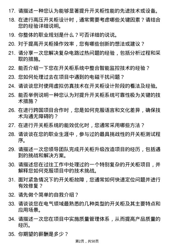 39道哈尔滨电气开关柜工程师岗位面试题库及参考回答含考察点分析