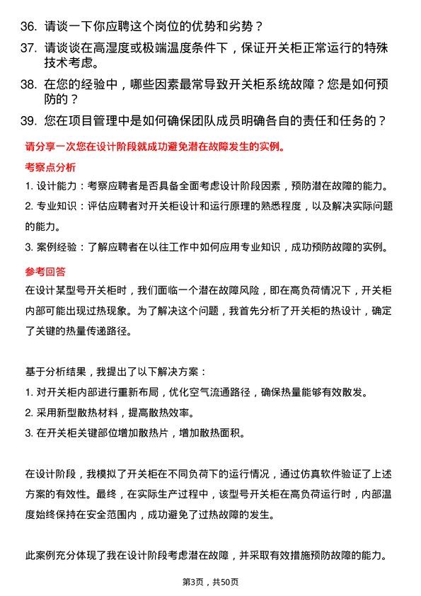 39道哈尔滨电气开关柜工程师岗位面试题库及参考回答含考察点分析