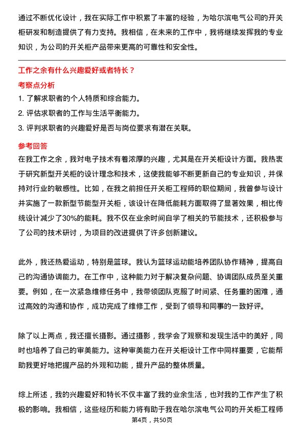 39道哈尔滨电气开关柜工程师岗位面试题库及参考回答含考察点分析