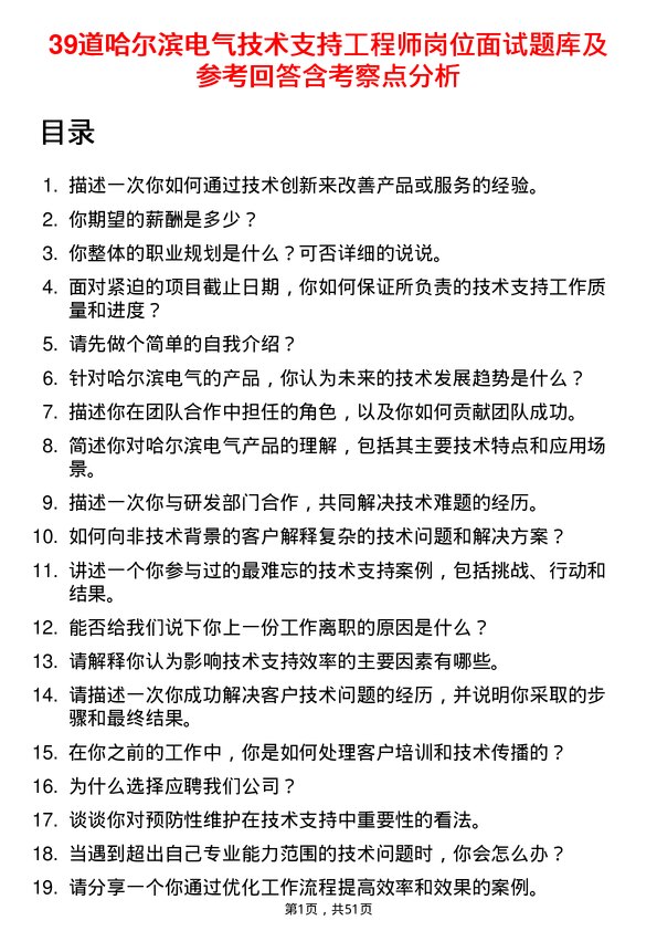 39道哈尔滨电气技术支持工程师岗位面试题库及参考回答含考察点分析