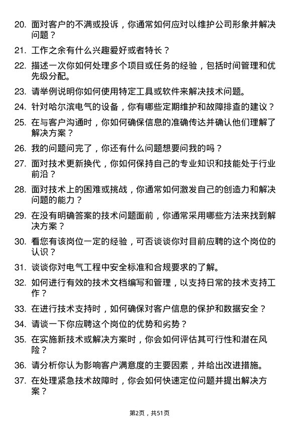 39道哈尔滨电气技术支持工程师岗位面试题库及参考回答含考察点分析