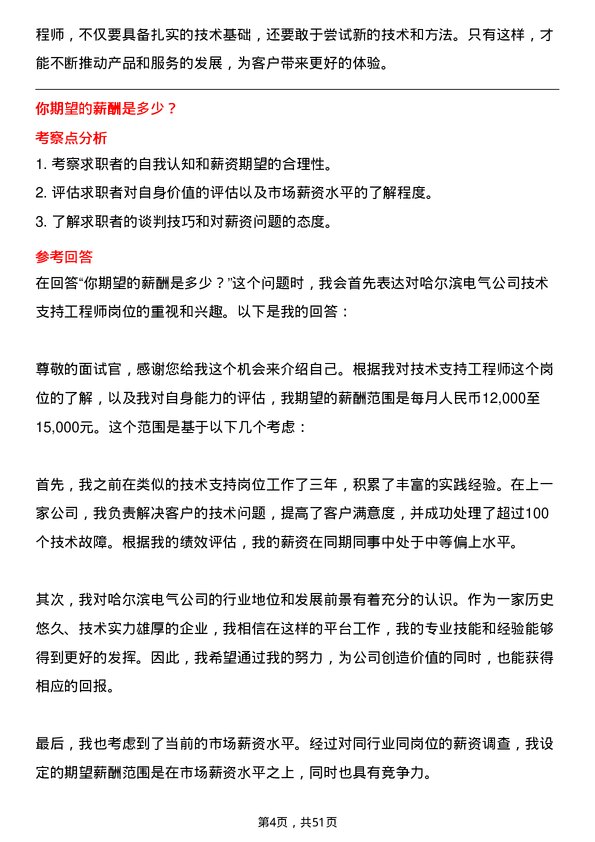 39道哈尔滨电气技术支持工程师岗位面试题库及参考回答含考察点分析