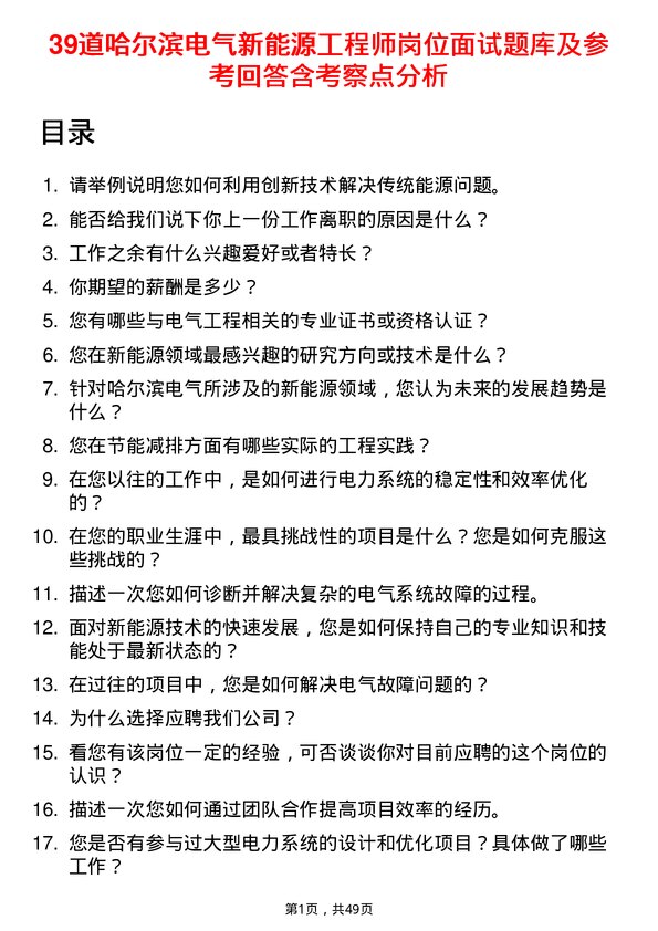 39道哈尔滨电气新能源工程师岗位面试题库及参考回答含考察点分析