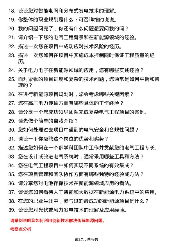 39道哈尔滨电气新能源工程师岗位面试题库及参考回答含考察点分析