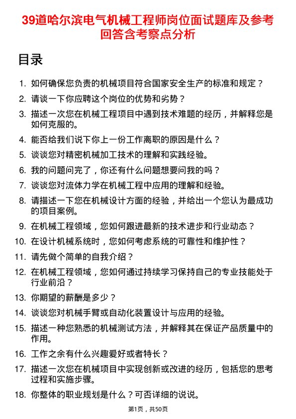 39道哈尔滨电气机械工程师岗位面试题库及参考回答含考察点分析