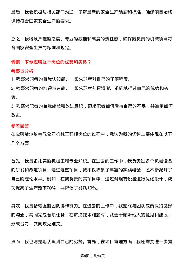 39道哈尔滨电气机械工程师岗位面试题库及参考回答含考察点分析