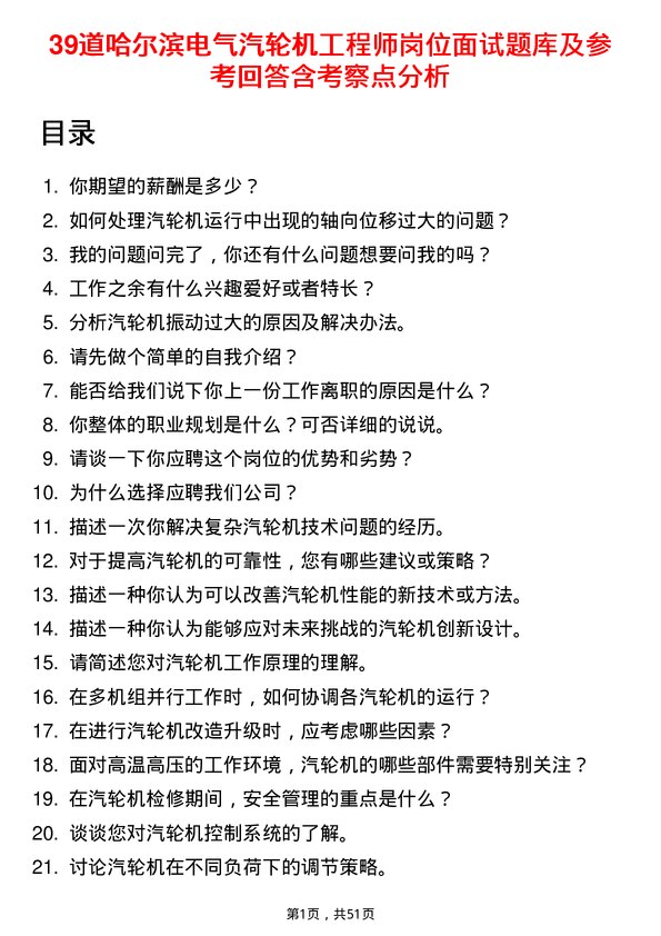 39道哈尔滨电气汽轮机工程师岗位面试题库及参考回答含考察点分析