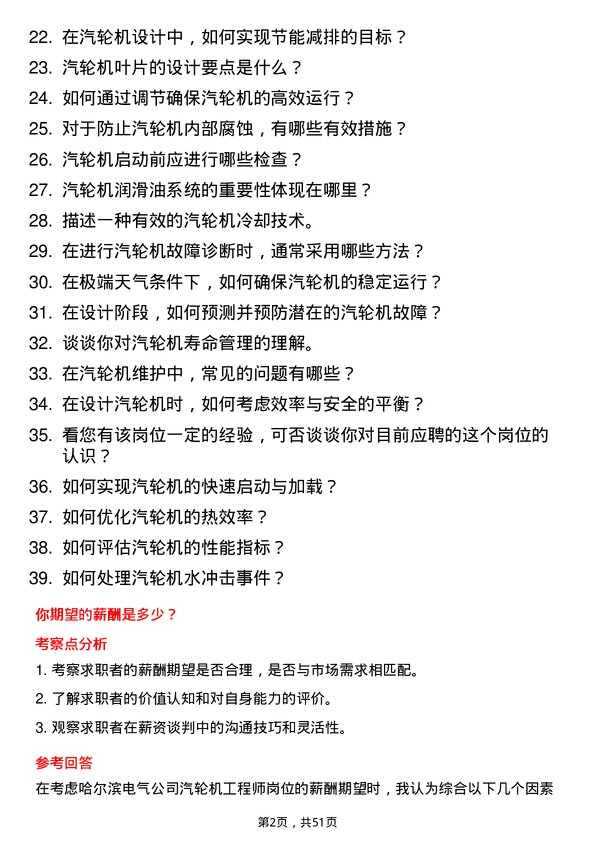 39道哈尔滨电气汽轮机工程师岗位面试题库及参考回答含考察点分析