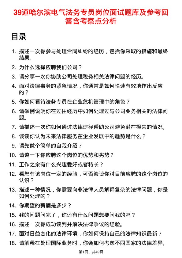 39道哈尔滨电气法务专员岗位面试题库及参考回答含考察点分析