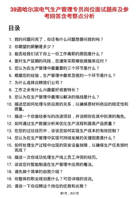 39道哈尔滨电气生产管理专员岗位面试题库及参考回答含考察点分析