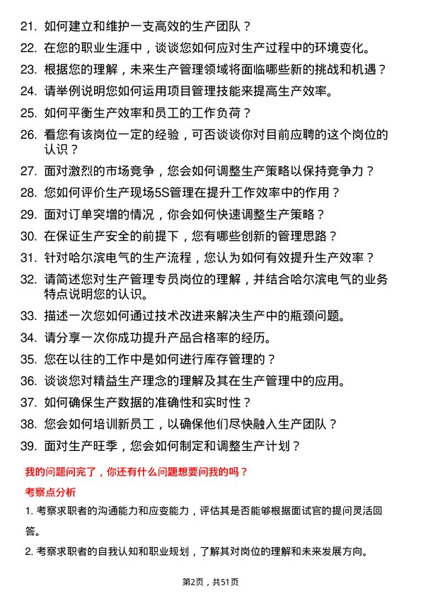 39道哈尔滨电气生产管理专员岗位面试题库及参考回答含考察点分析