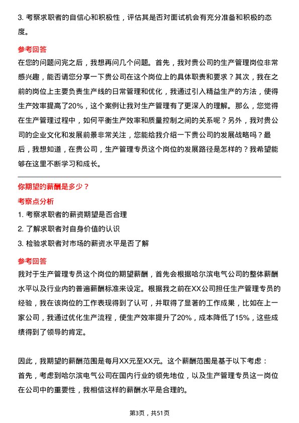 39道哈尔滨电气生产管理专员岗位面试题库及参考回答含考察点分析